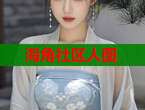 海角社区人图