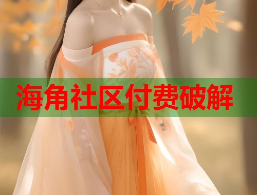 海角社区付费破解