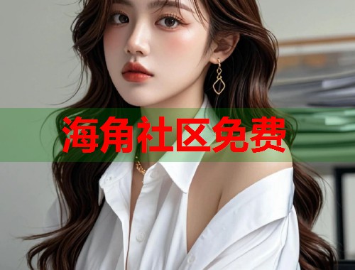海角社区免费