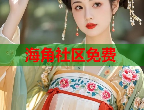 海角社区免费