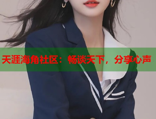 天涯海角社区：畅谈天下，分享心声