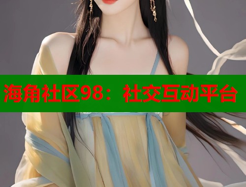 海角社区98：社交互动平台