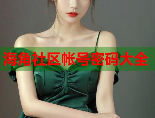 海角社区帐号密码大全