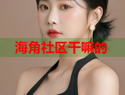 海角社区干嘛的