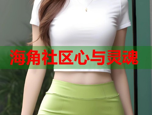 海角社区心与灵魂