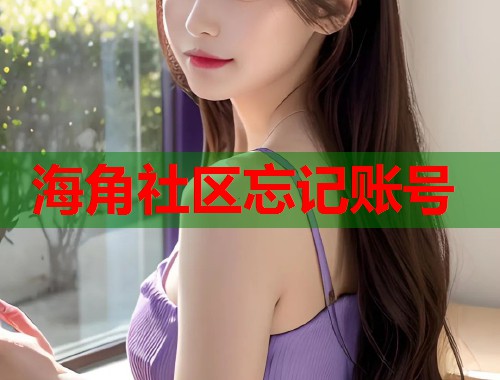 海角社区忘记账号
