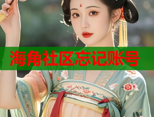 海角社区忘记账号
