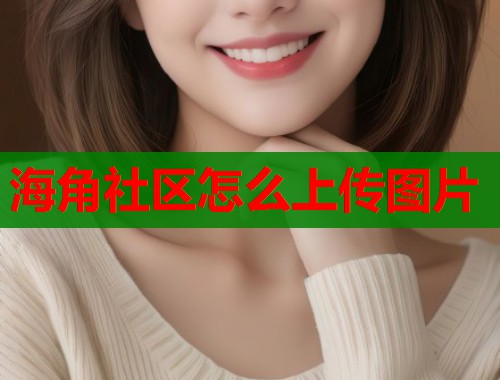 海角社区怎么上传图片