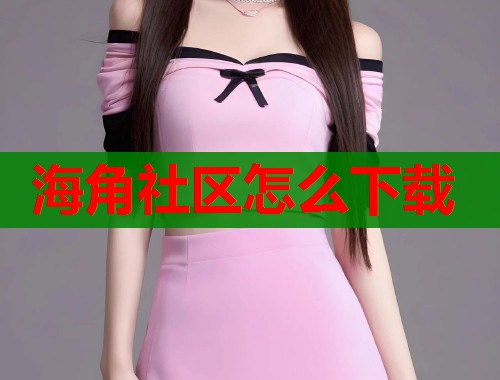 海角社区怎么下载
