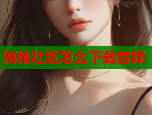 海角社区怎么下载音频