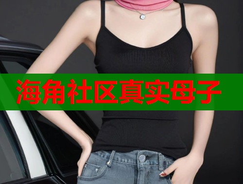 海角社区真实母子