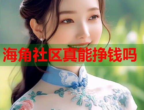 海角社区真能挣钱吗