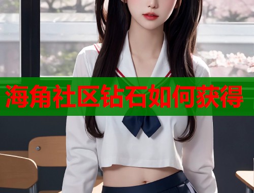 海角社区钻石如何获得