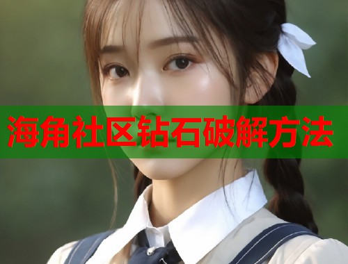 海角社区钻石破解方法