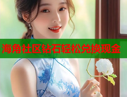 海角社区钻石轻松兑换现金