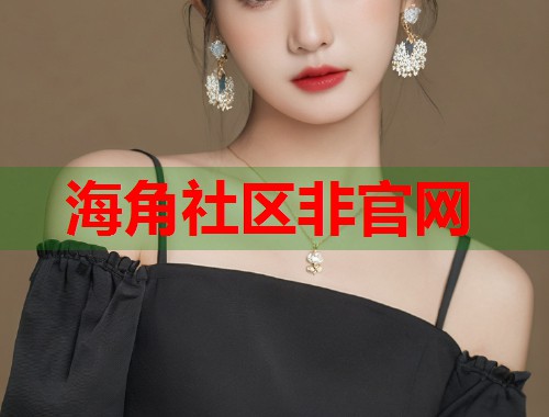 海角社区非官网