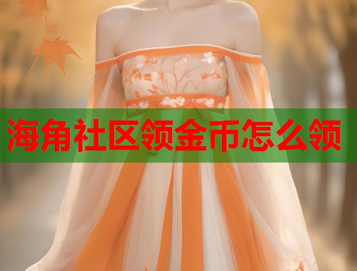 海角社区领金币怎么领