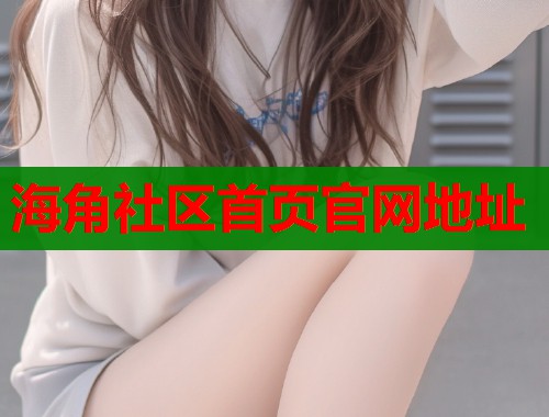 海角社区首页官网地址