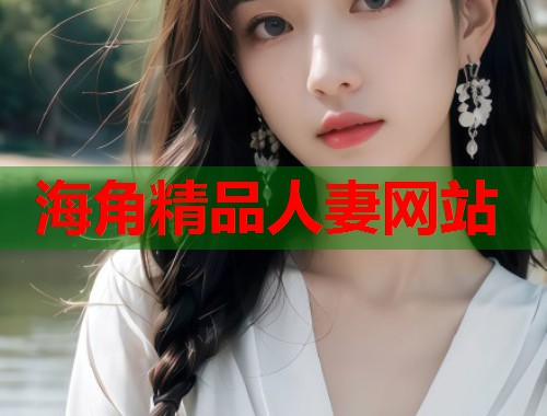 海角精品人妻网站