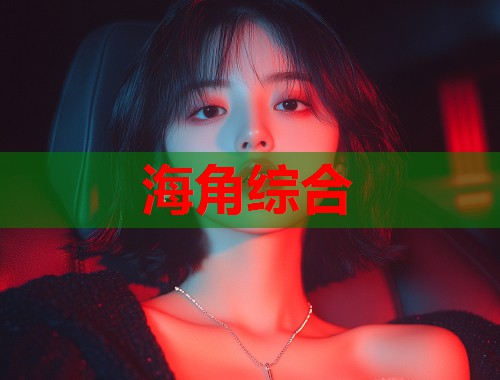 海角综合