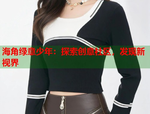 海角绿意少年：探索创意社区，发现新视界