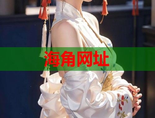 海角网址
