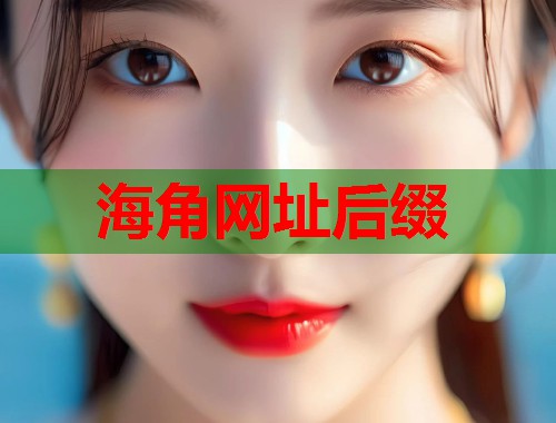 海角网址后缀