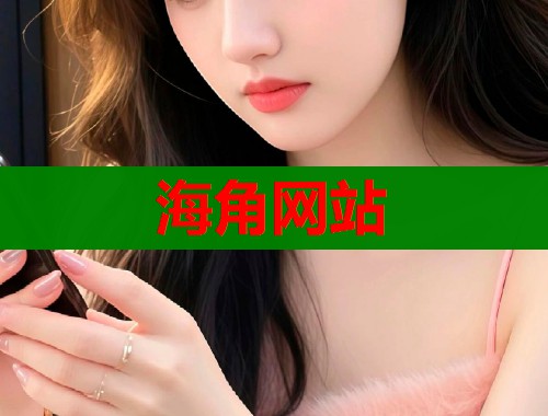 海角网站
