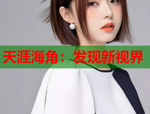 天涯海角：发现新视界