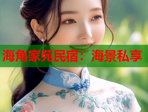 海角家苑民宿：海景私享