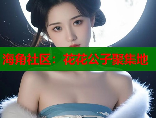海角社区：花花公子聚集地