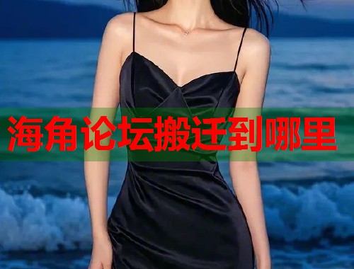 海角论坛搬迁到哪里