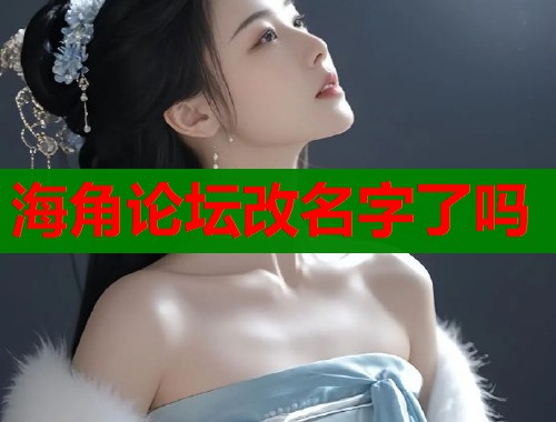 海角论坛改名字了吗