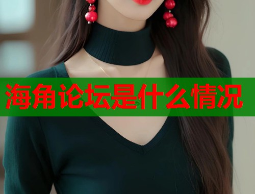 海角论坛是什么情况