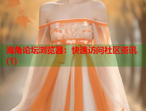 海角论坛浏览器：快速访问社区资讯(1)