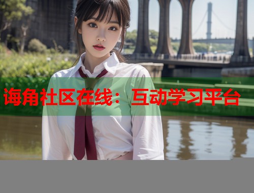 诲角社区在线：互动学习平台
