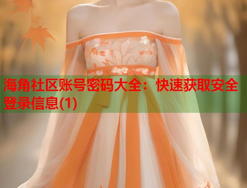 海角社区账号密码大全：快速获取安全登录信息(1)