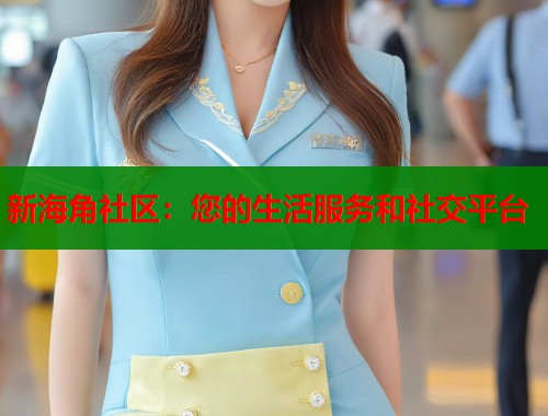 新海角社区：您的生活服务和社交平台