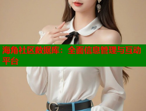 海角社区数据库：全面信息管理与互动平台