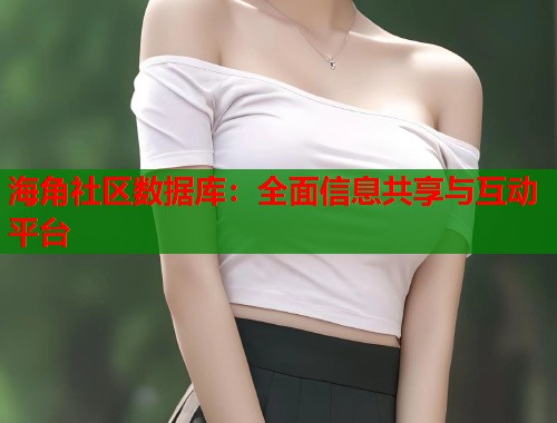 海角社区数据库：全面信息共享与互动平台