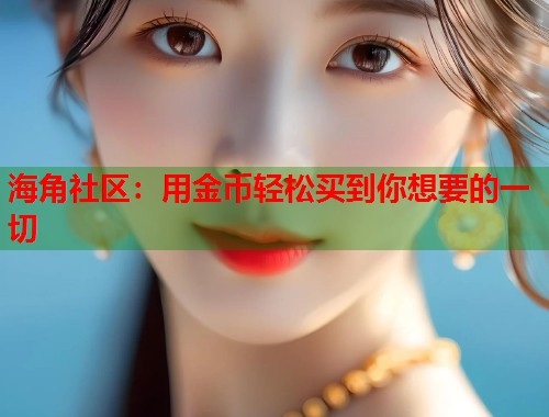海角社区：用金币轻松买到你想要的一切