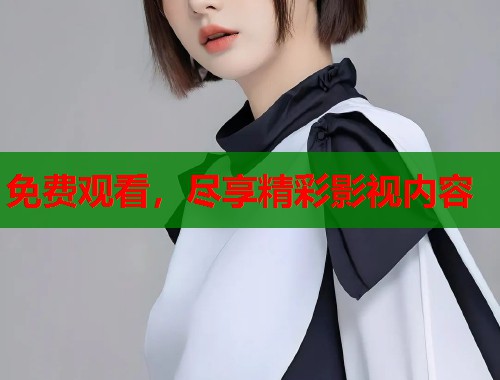 免费观看，尽享精彩影视内容