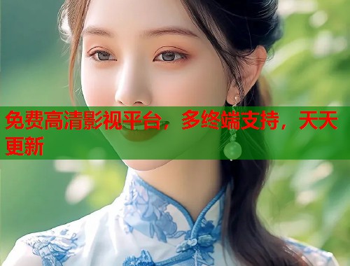 免费高清影视平台，多终端支持，天天更新