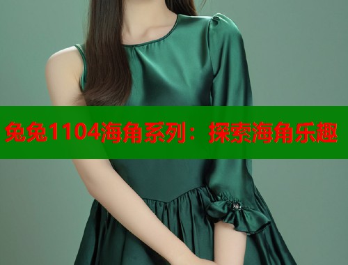 兔兔1104海角系列：探索海角乐趣