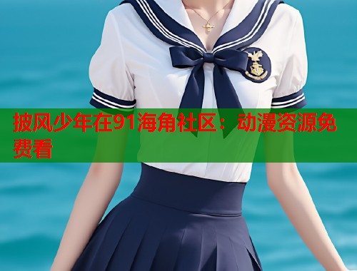 披风少年在91海角社区：动漫资源免费看