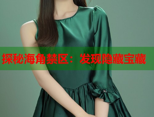 探秘海角禁区：发现隐藏宝藏