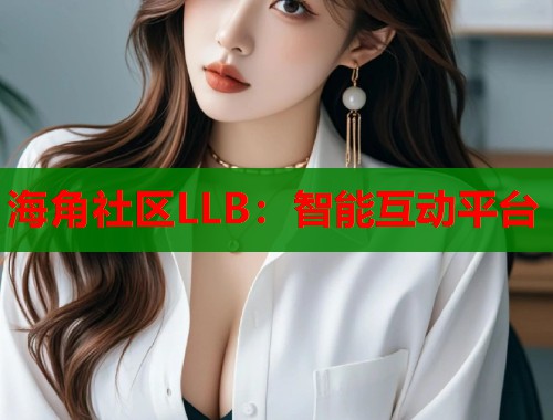 海角社区LLB：智能互动平台