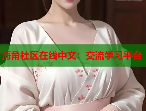 海角社区在线中文：交流学习平台